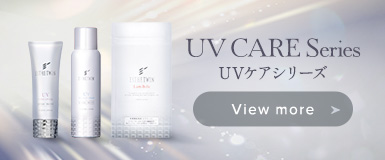 UVケアシリーズ