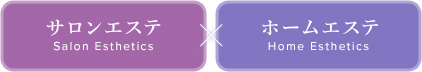サロンエステ×ホームエステ