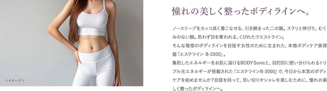 憧れの美しく整ったボディラインへ。