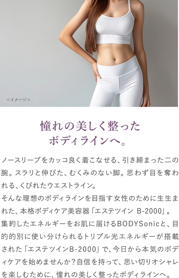 憧れの美しく整ったボディラインへ。