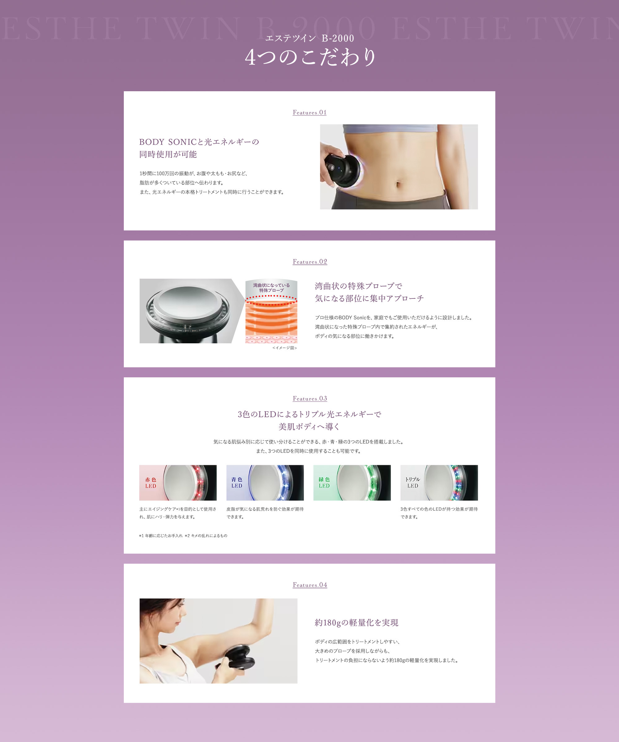 エステツイン B-2000|4つのこだわり