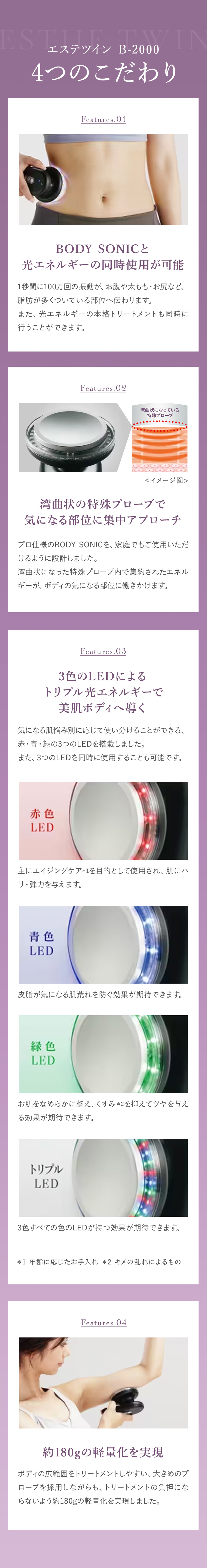 エステツイン B-2000|4つのこだわり