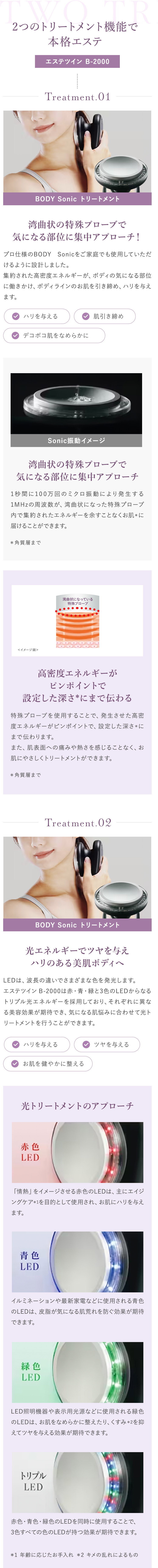 2つのトリートメント機能で本格エステ