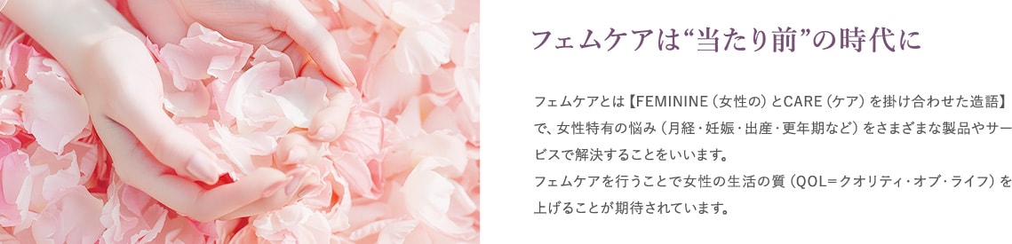 フェムケアは“当たり前”の時代に