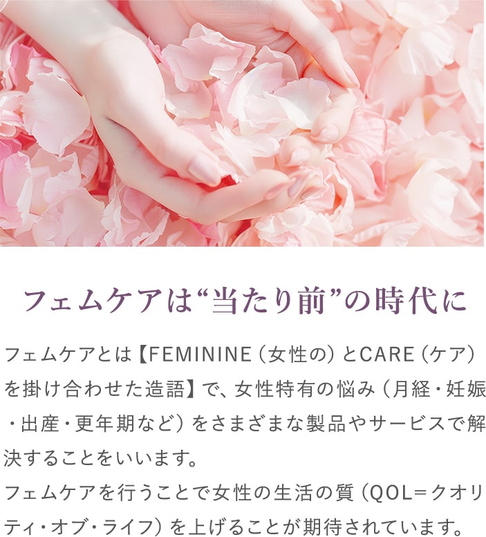 フェムケアは“当たり前”の時代に
