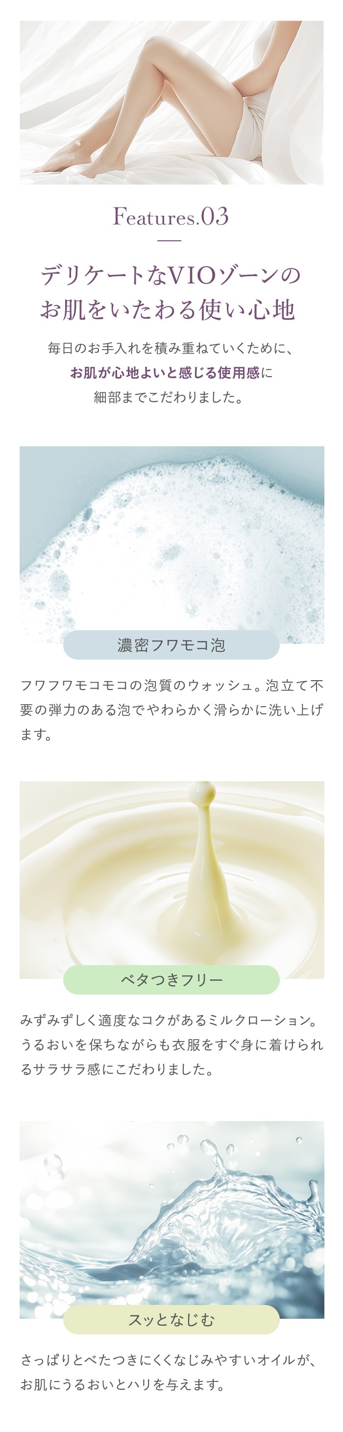 デリケートなVIOゾーンの お肌をいたわる使い心地 