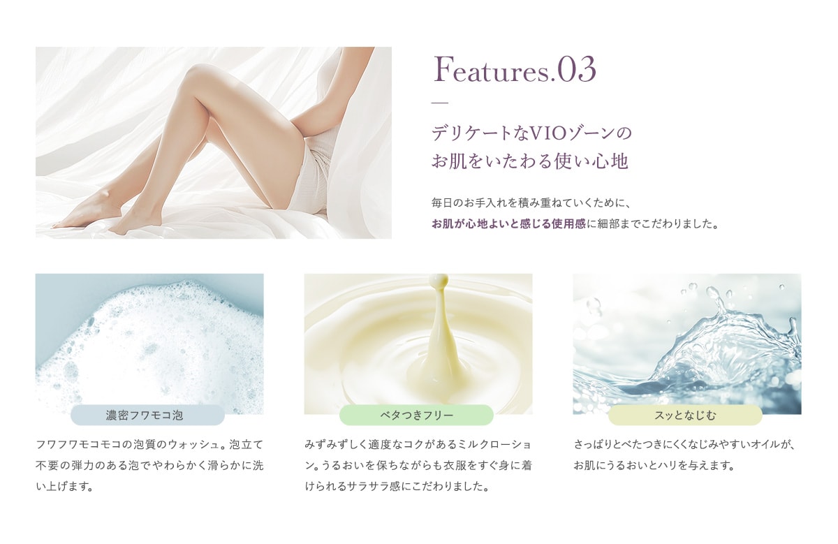 デリケートなVIOゾーンの お肌をいたわる使い心地 