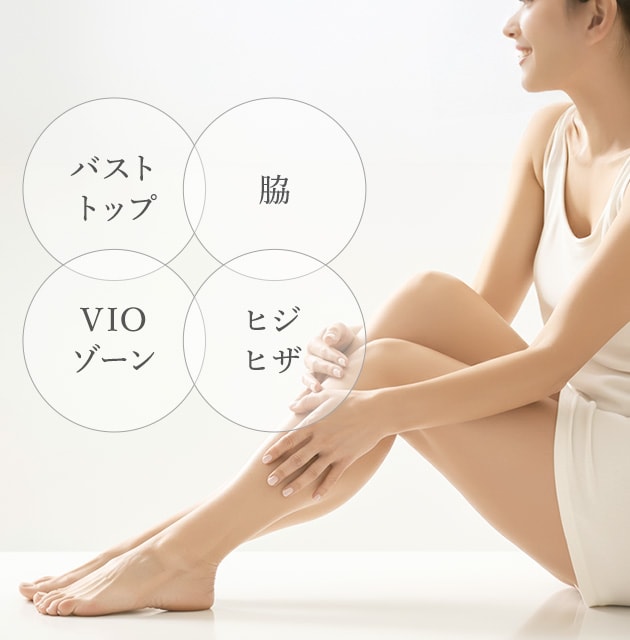 全身ケアにご使用可能