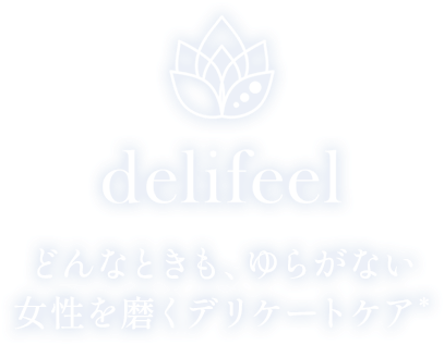 delifeel どんなときも、ゆらがない女性を磨くデリケートケア