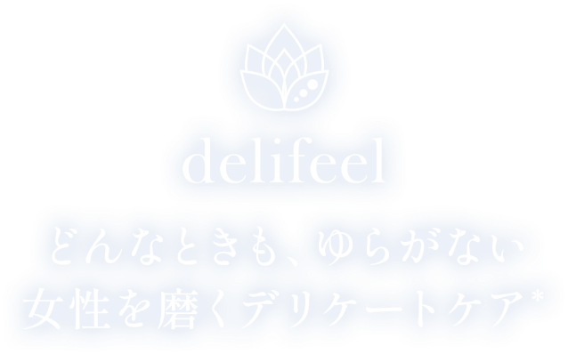 delifeel どんなときも、ゆらがない女性を磨くデリケートケア