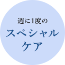 週に1度のスペシャルケア