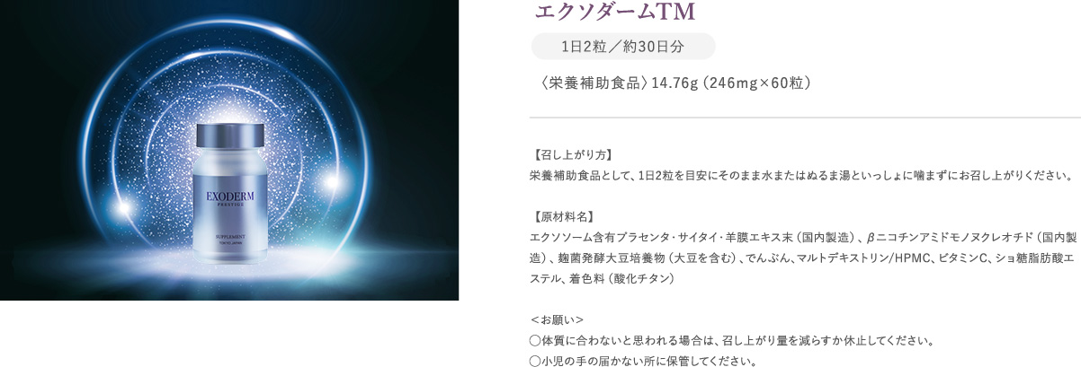 エクソダームTM商品ラインナップ