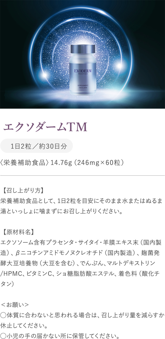 エクソダームTM商品ラインナップ