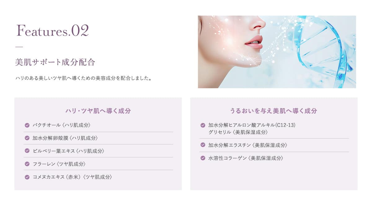 美肌サポート成分配合
