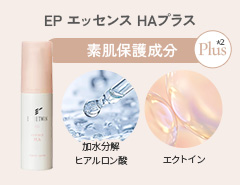 EP エッセンス HAプラス