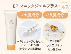 EP ソニックジェルプラス