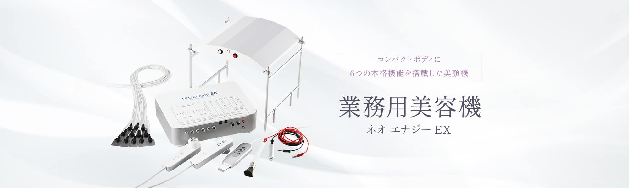 業務用美容機 ネオ エナジーEX