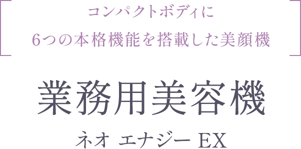 業務用美容機｜株式会社 エステツイン