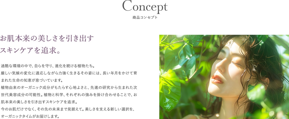 お肌本来の美しさを引き出すスキンケアを追求。