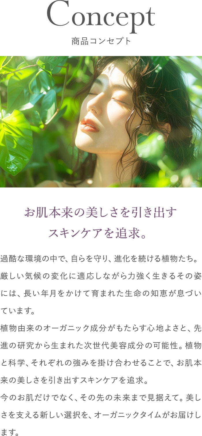 お肌本来の美しさを引き出すスキンケアを追求。