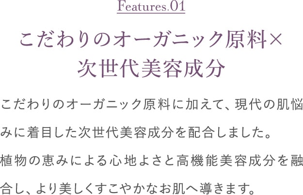 こだわりのオーガニック原料×次世代美容成分