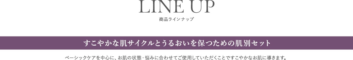 LINE UP 商品ラインナップ