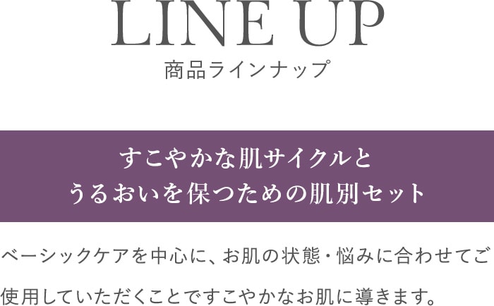 LINE UP 商品ラインナップ