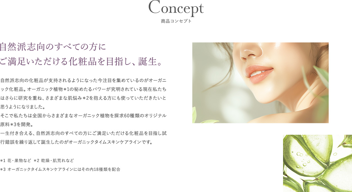 自然派志向のすべての方にご満足いただける化粧品を目指し、誕生。