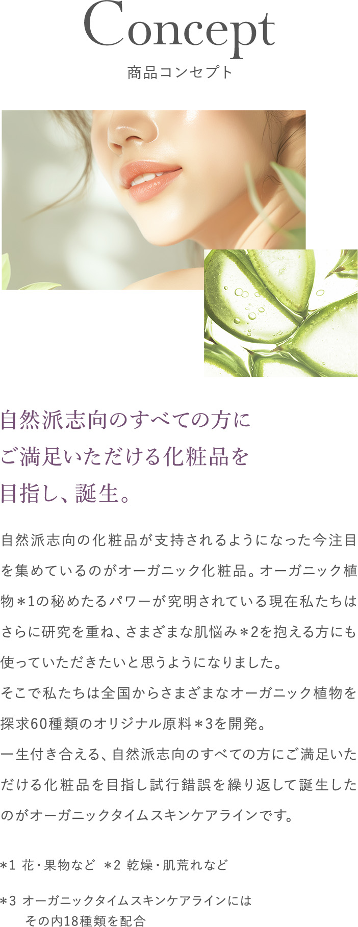 自然派志向のすべての方にご満足いただける化粧品を目指し、誕生。