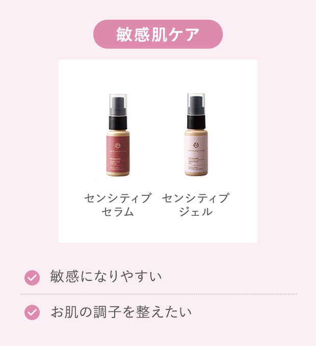 敏感肌ケア
