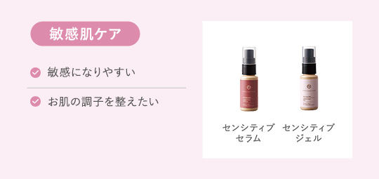 敏感肌ケア