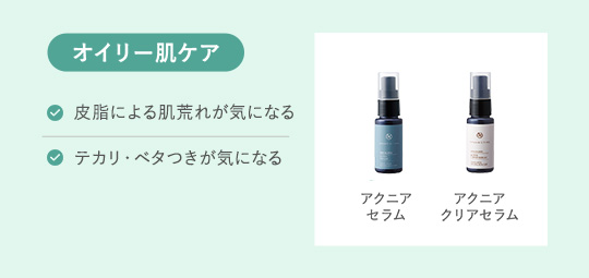 オイリー肌ケア