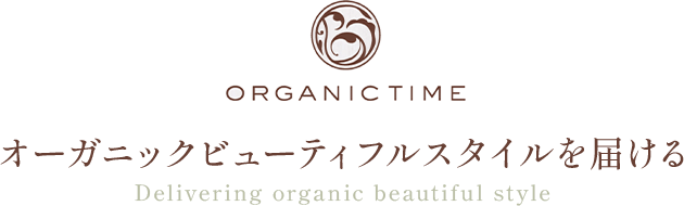 オーガニックビューティフルスタイルを届ける