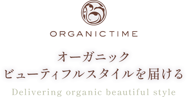 オーガニックビューティフルスタイルを届ける