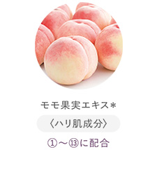 モモ果実エキス＊