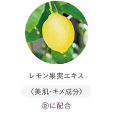 レモン果実エキス
