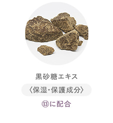 黒砂糖エキス