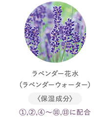 ラベンダー花水（ラベンダーウォーター）
