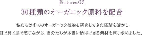 30種類のオーガニック原料を配合