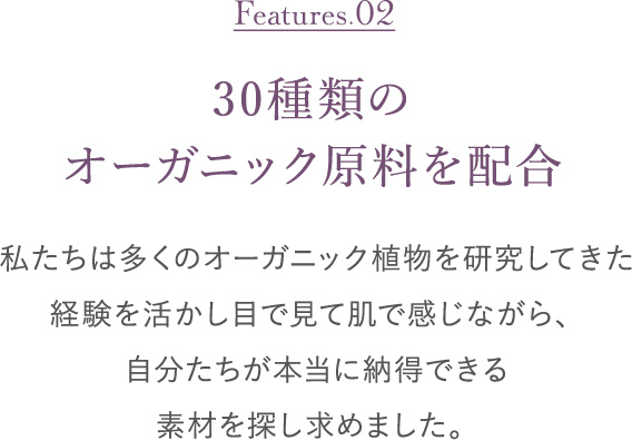 30種類のオーガニック原料を配合