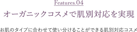 オーガニックコスメで肌別対応を実現 