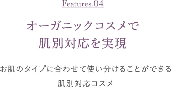 オーガニックコスメで肌別対応を実現