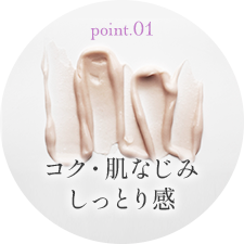 コク・肌なじみ・しっとり感