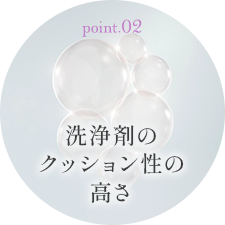 洗浄剤のクッション性の高さ