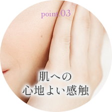 肌への心地よい感触