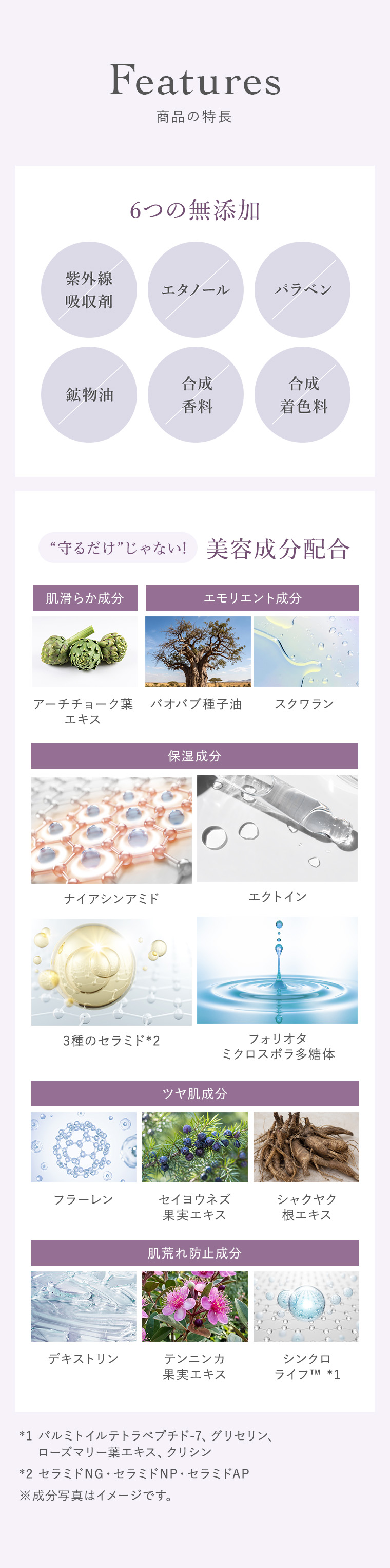 6つの無添加|“守るだけ”じゃない!美容成分配合 