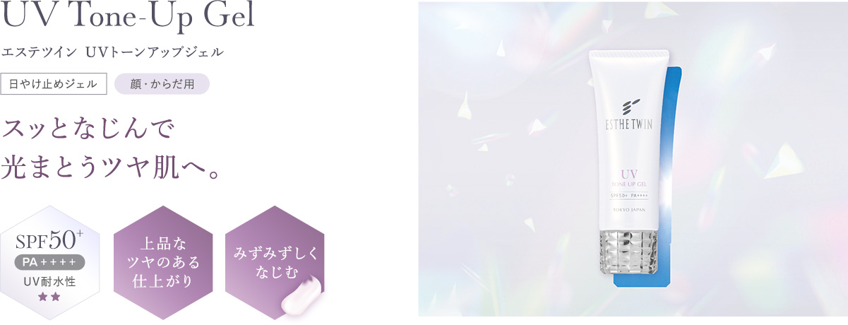 スッとなじんで 光まとうツヤ肌へ。