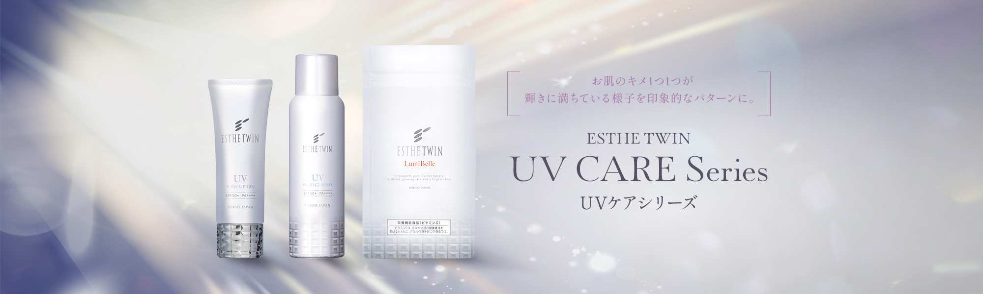 お肌のキメ1つ1つが輝きに満ちている様子を印象的なパターンに。|UVケアシリーズ