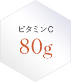 ビタミンC 80mg