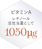 ビタミンA レチノール活性当量として 1050μg
